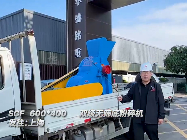 600x400型雙級無篩底粉碎機發(fā)往上海